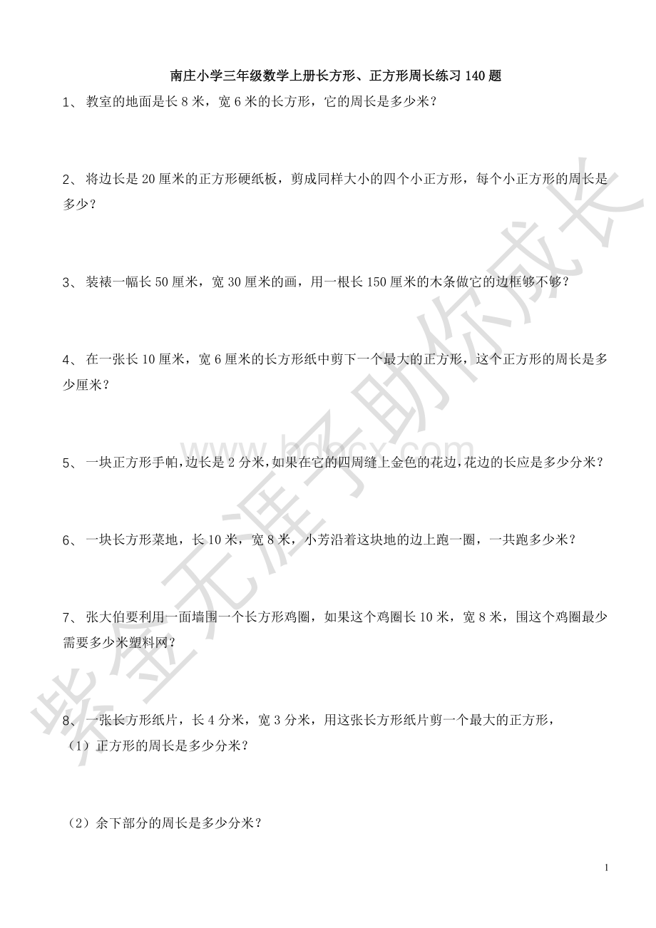 苏教版三年级数学上册(长方形、正方形)周长练习140题.doc_第1页