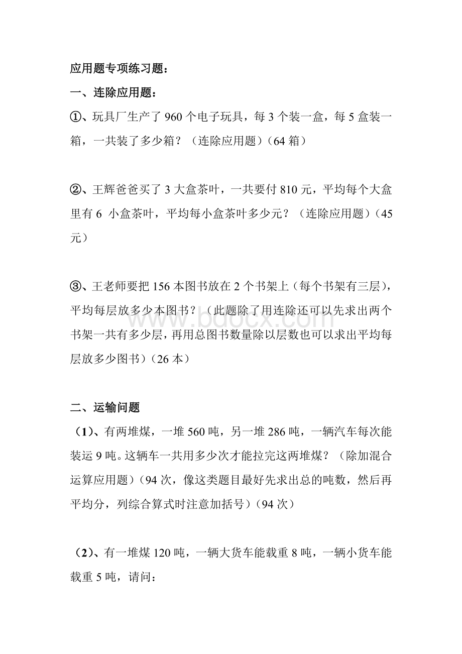 青岛版数学三年级下册应用题专项练习题[1]Word文档格式.doc)Word文档格式.doc