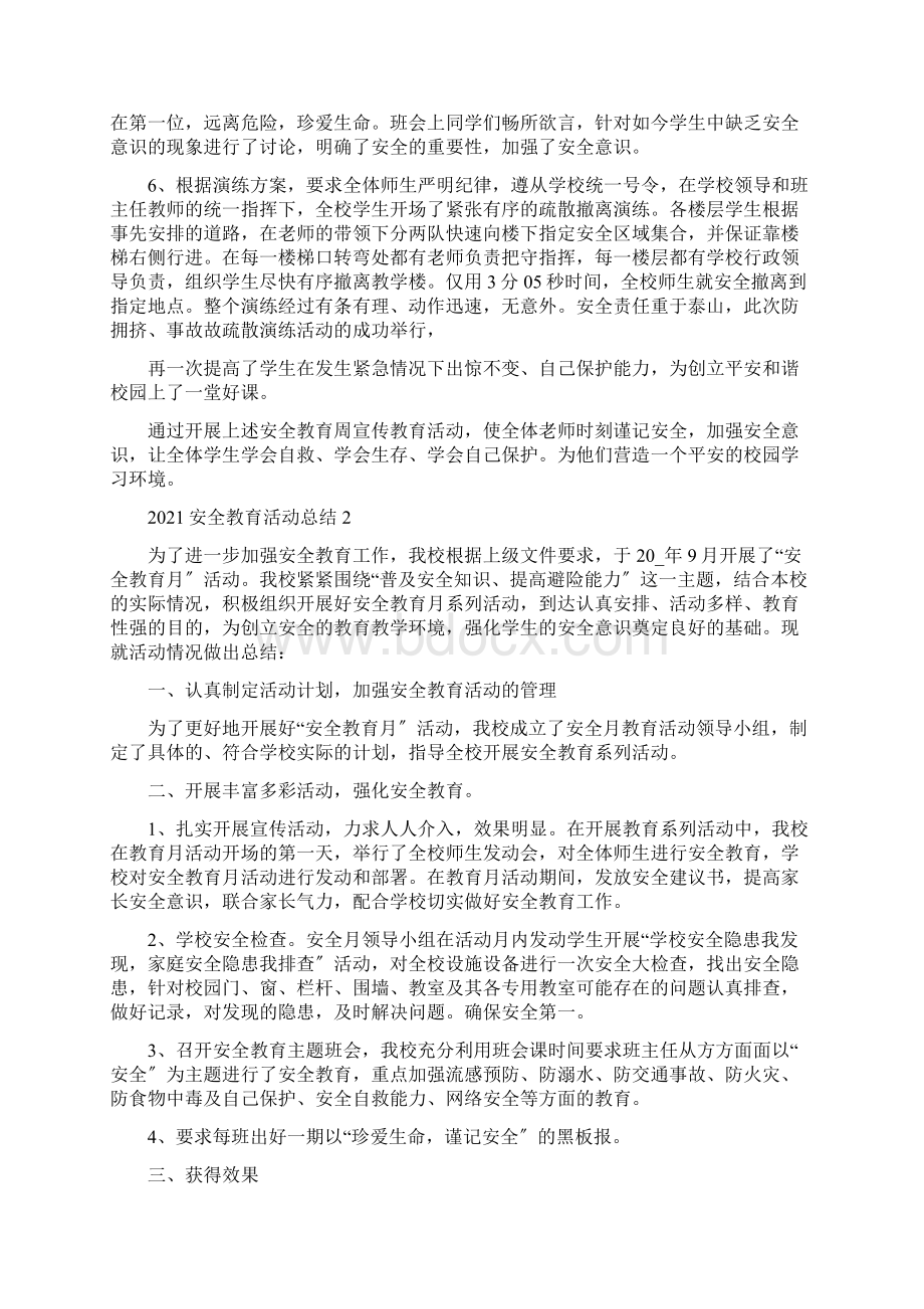 安全教育活动总结Word文档下载推荐.docx_第2页