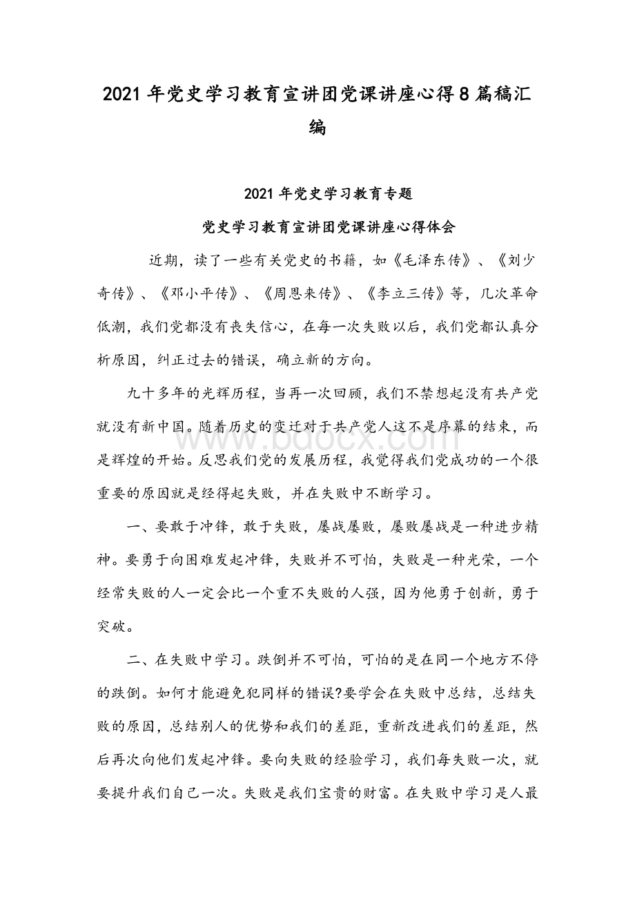 2021年党史学习教育宣讲团党课讲座心得8篇稿汇编Word格式.docx