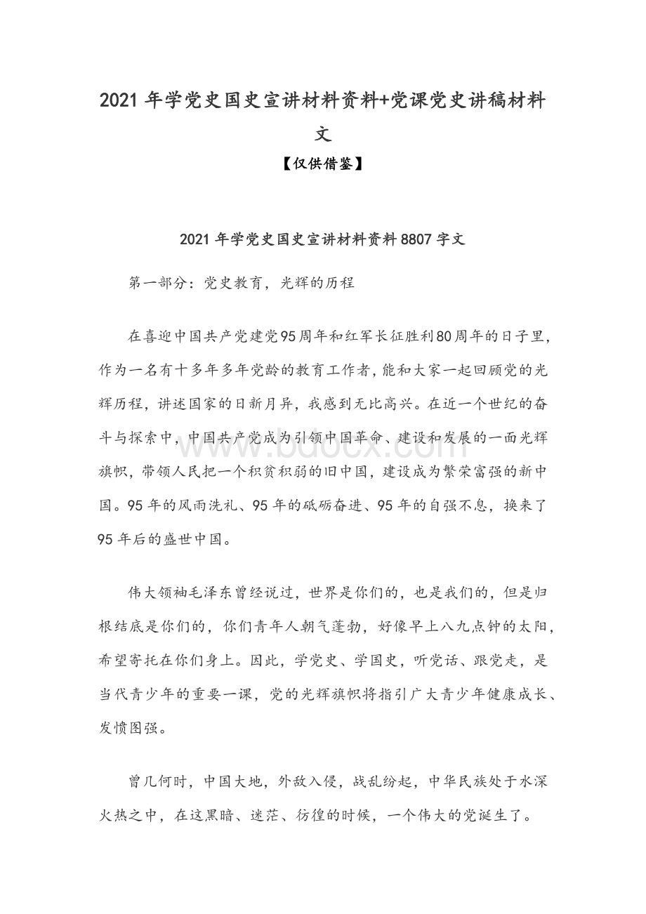 2021年学党史国史宣讲材料资料+党课党史讲稿材料文Word格式.docx