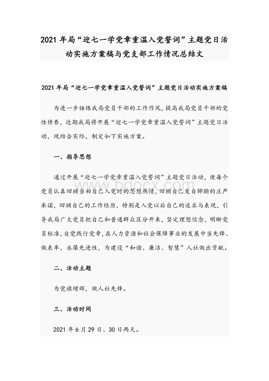 2021年局“迎七一学党章重温入党誓词”主题党日活动实施方案稿与党支部工作情况总结文Word格式.docx