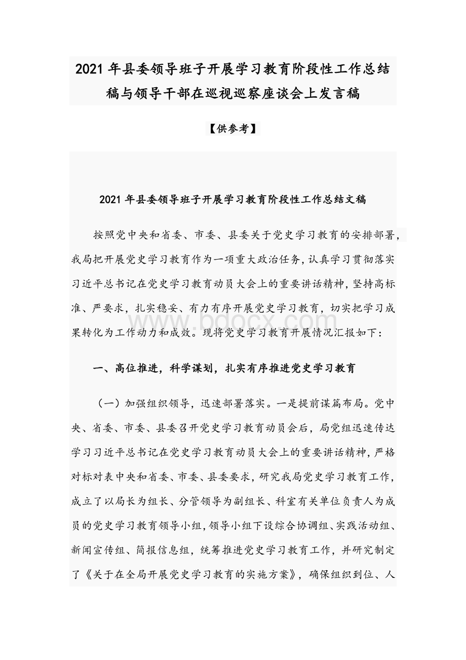 2021年县委领导班子开展学习教育阶段性工作总结稿与领导干部在巡视巡察座谈会上发言稿Word格式.docx