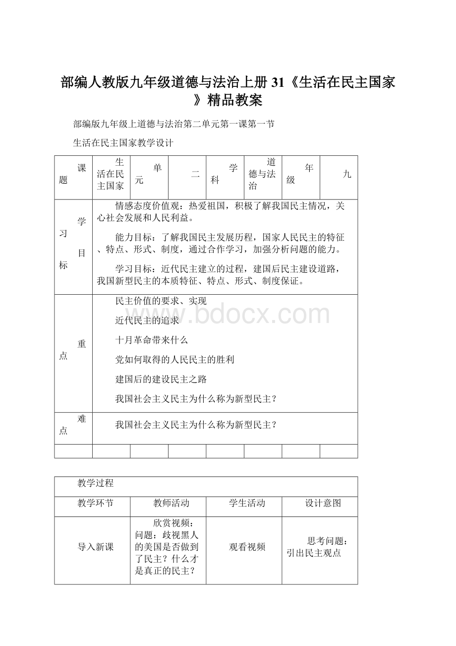 部编人教版九年级道德与法治上册31《生活在民主国家》精品教案Word文档下载推荐.docx_第1页