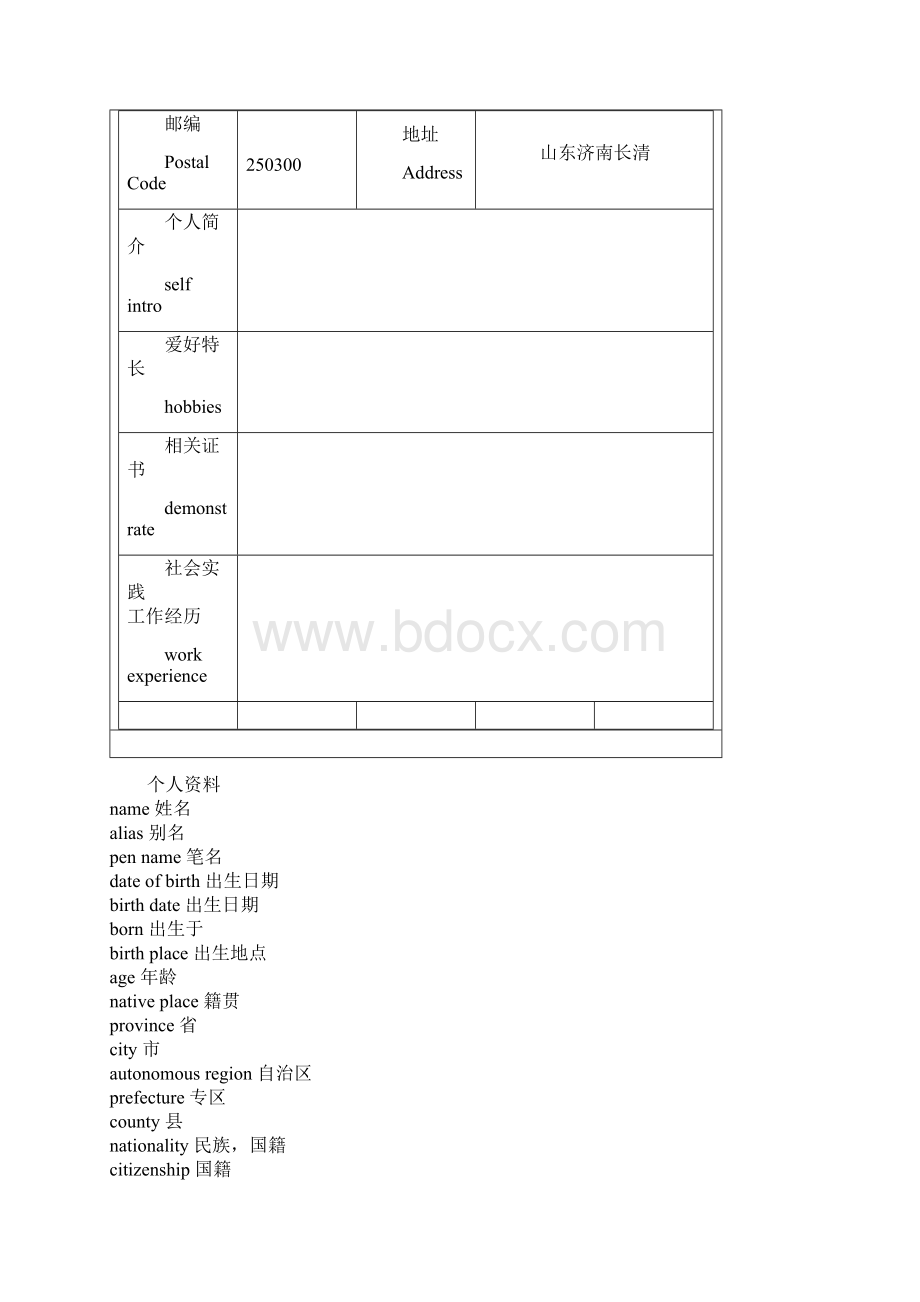 中英文个人简历模板和常用词汇讲课教案.docx_第3页