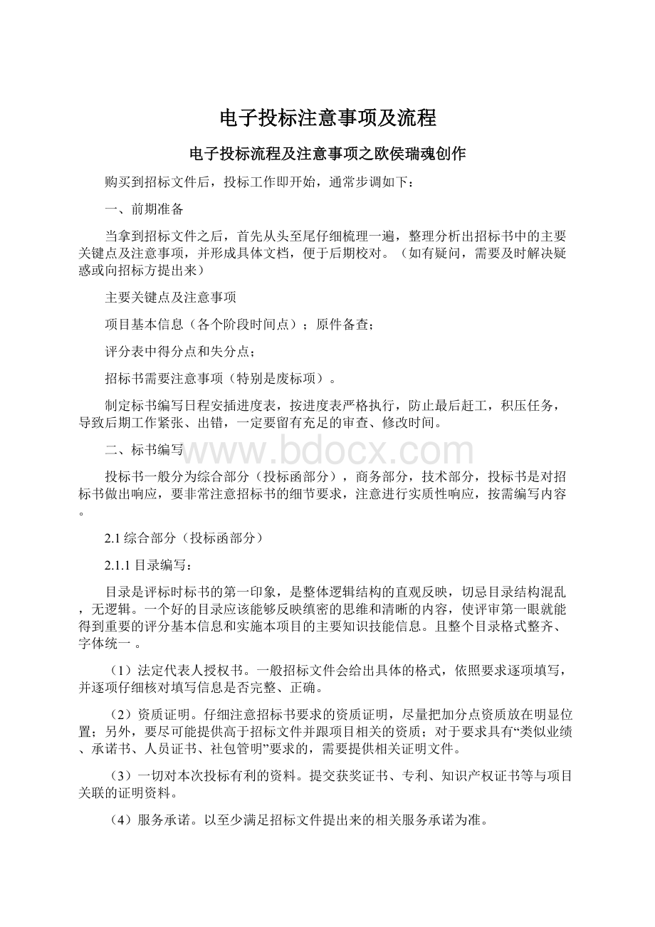 电子投标注意事项及流程Word文档下载推荐.docx