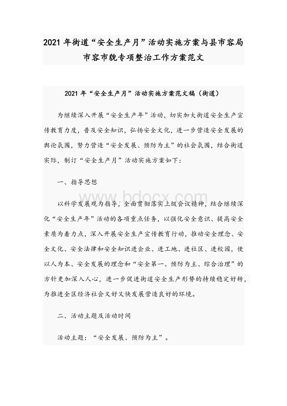 2021年街道“安全生产月”活动实施方案与县市容局市容市貌专项整治工作方案范文文档格式.docx