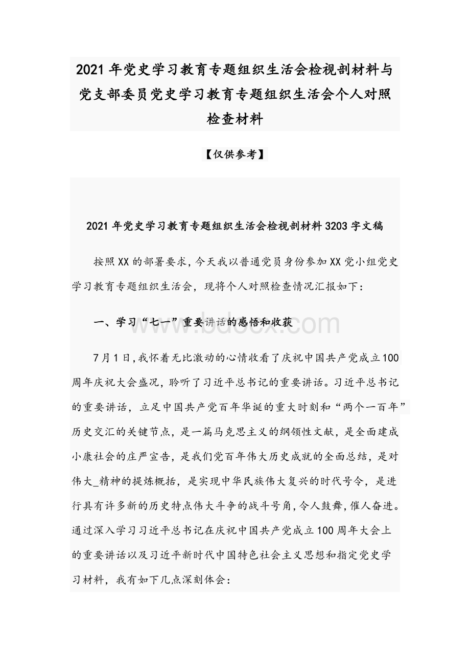 2021年党史学习教育专题组织生活会检视剖材料与党支部委员党史学习教育专题组织生活会个人对照检查材料.docx