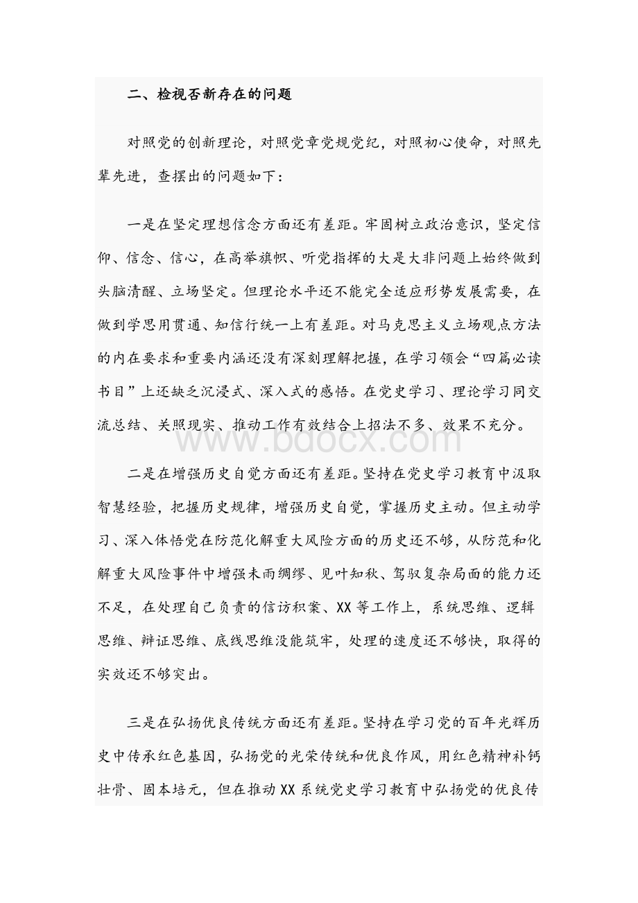 2021年党史学习教育专题组织生活会检视剖材料与党支部委员党史学习教育专题组织生活会个人对照检查材料.docx_第3页