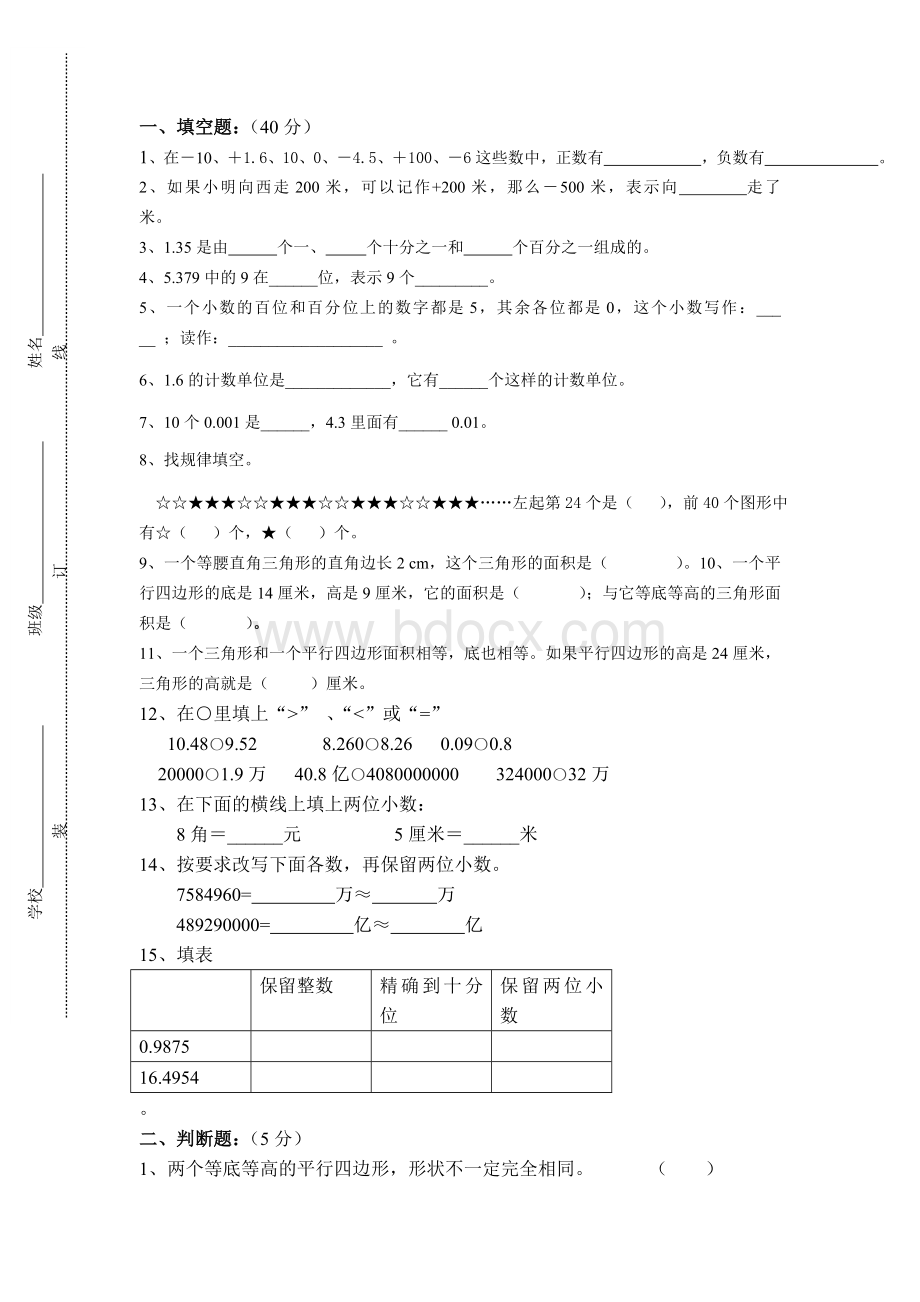 苏教版五年级数学上册期中测试卷Word格式.doc_第1页