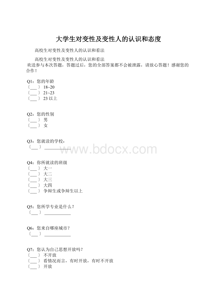 大学生对变性及变性人的认识和态度.docx_第1页