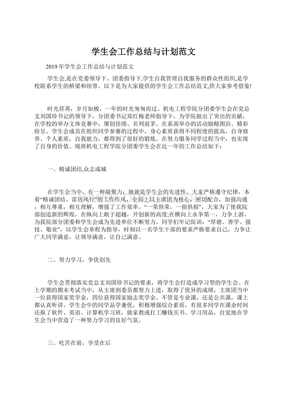 学生会工作总结与计划范文Word文档下载推荐.docx