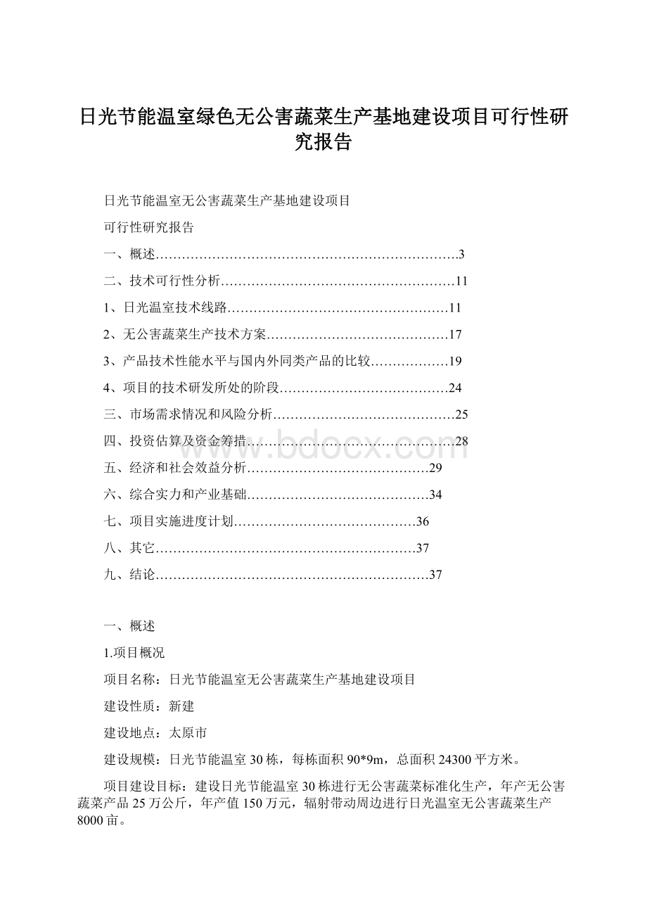 日光节能温室绿色无公害蔬菜生产基地建设项目可行性研究报告.docx