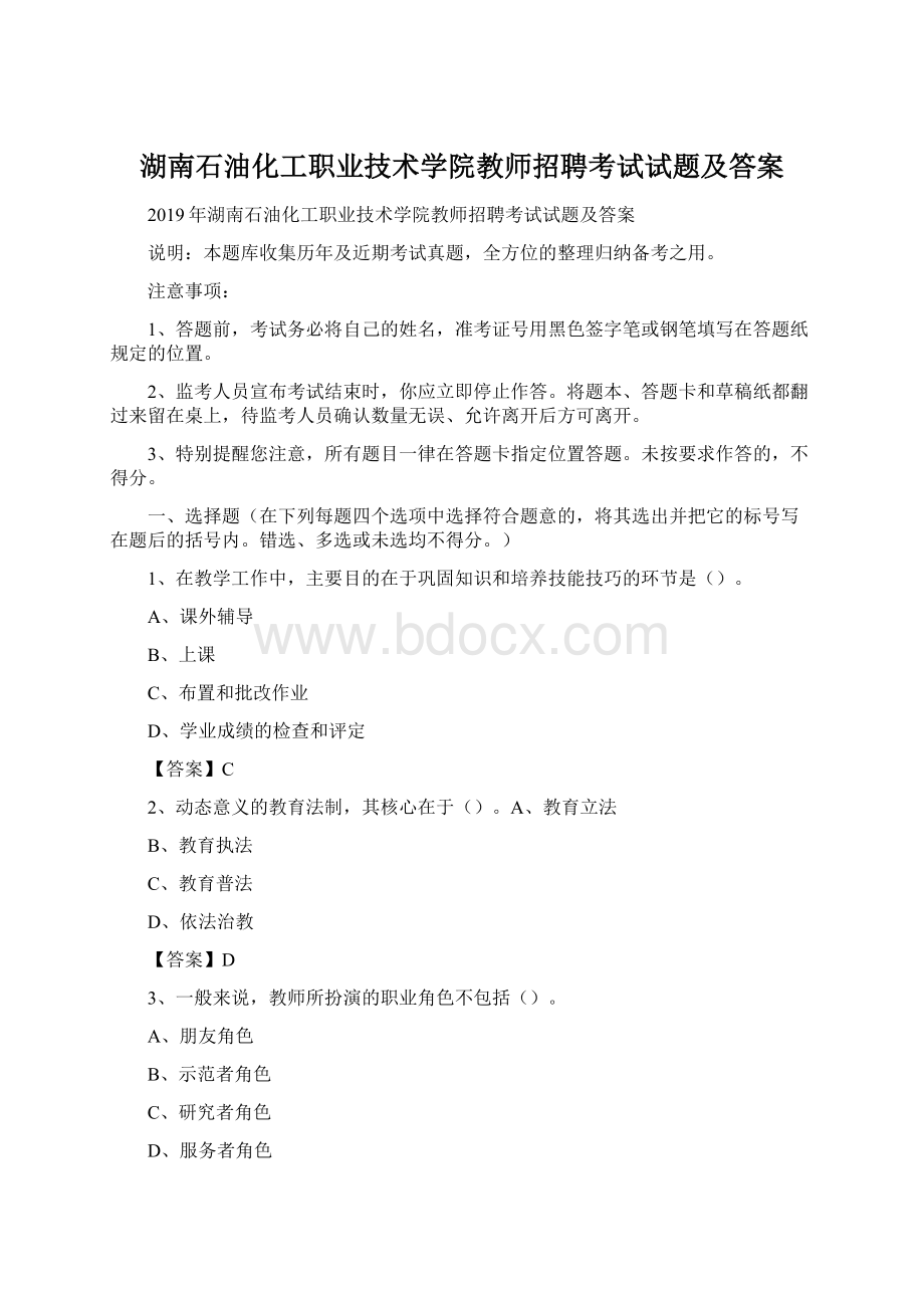 湖南石油化工职业技术学院教师招聘考试试题及答案.docx