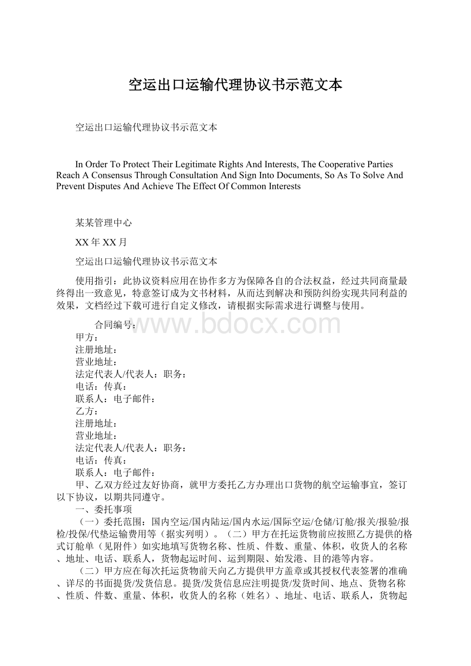 空运出口运输代理协议书示范文本.docx_第1页