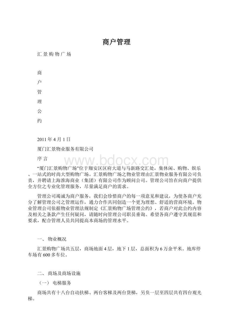 商户管理Word格式.docx_第1页