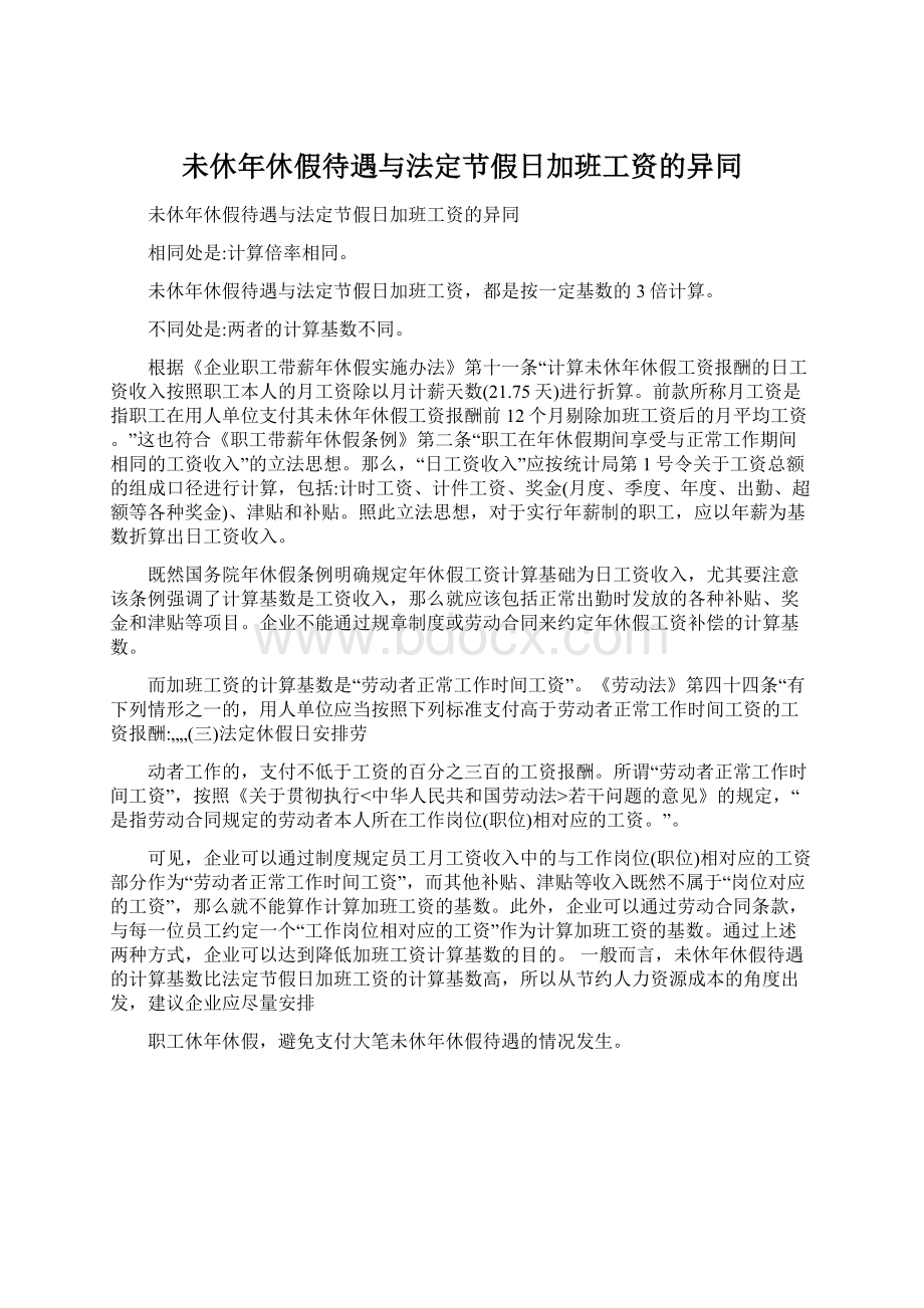 未休年休假待遇与法定节假日加班工资的异同.docx_第1页