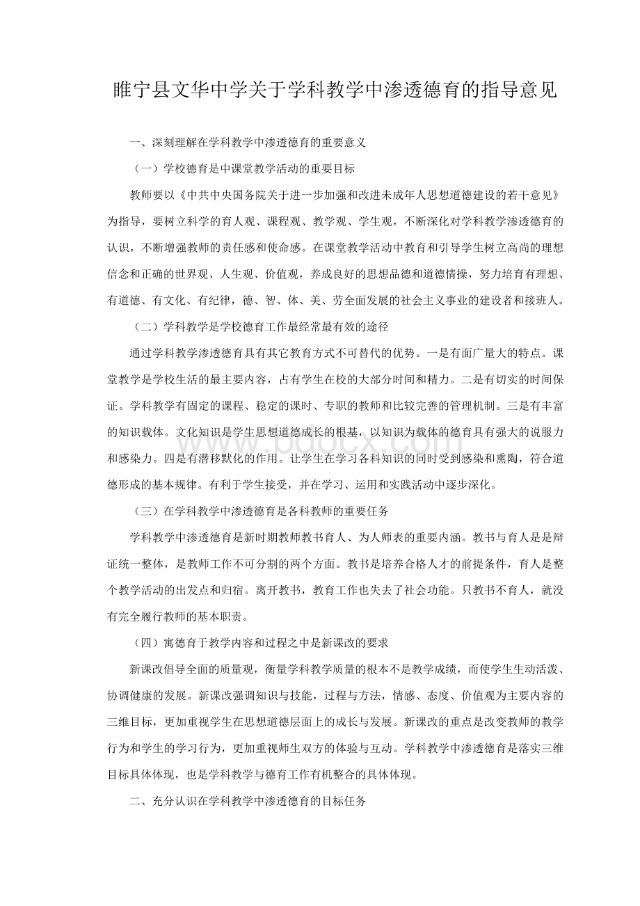 睢宁县文华中学关于学科教学中渗透德育的指导意见Word文档下载推荐.doc