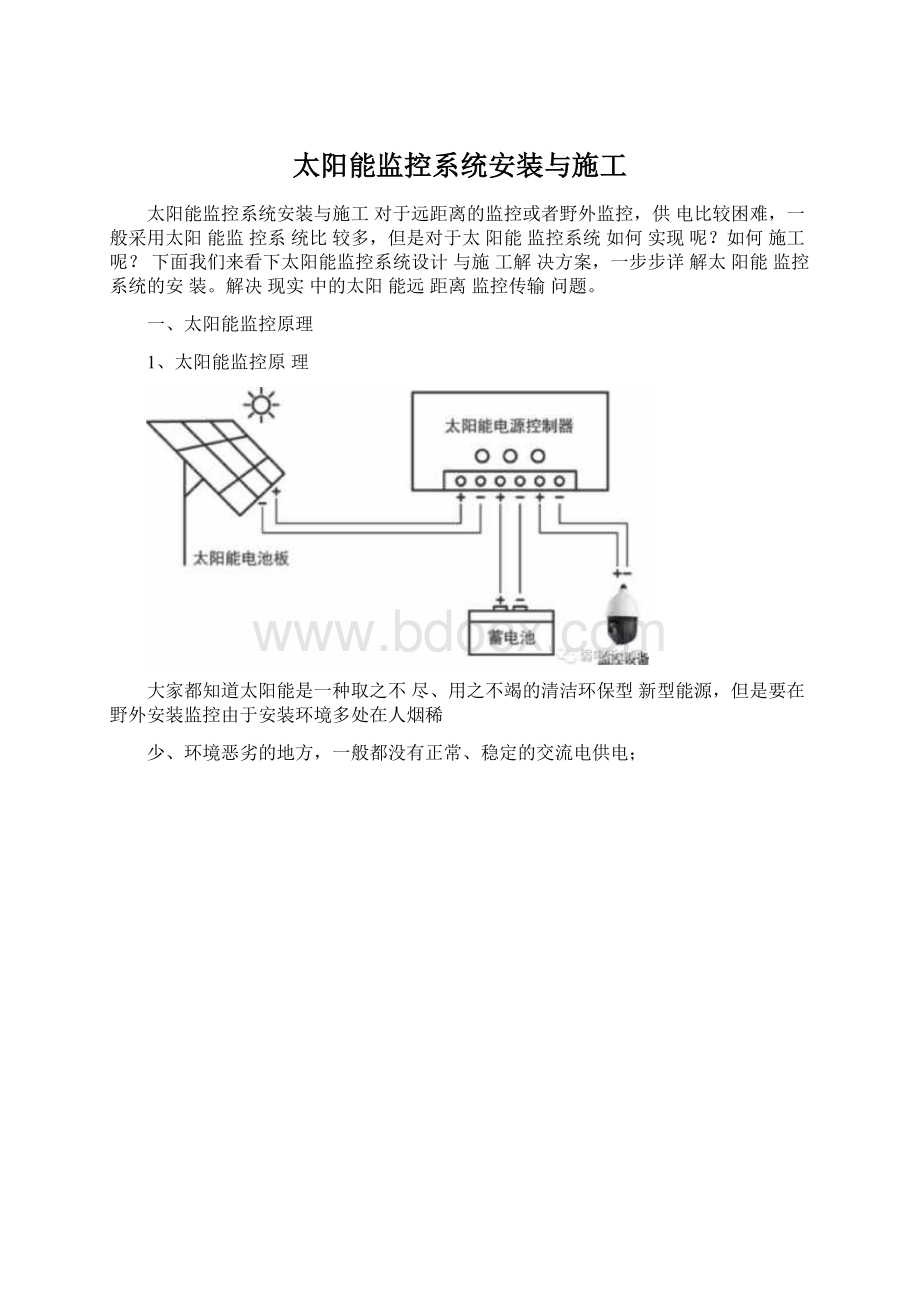 太阳能监控系统安装与施工Word格式.docx