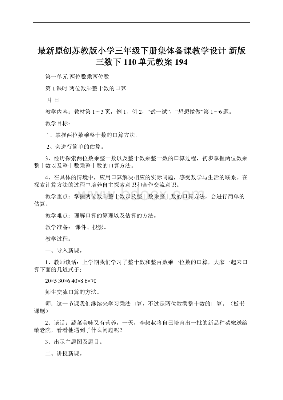 最新原创苏教版小学三年级下册集体备课教学设计 新版三数下110单元教案 194.docx_第1页