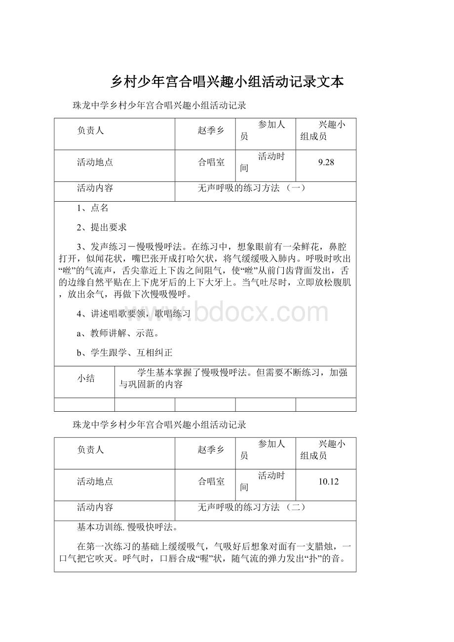 乡村少年宫合唱兴趣小组活动记录文本.docx