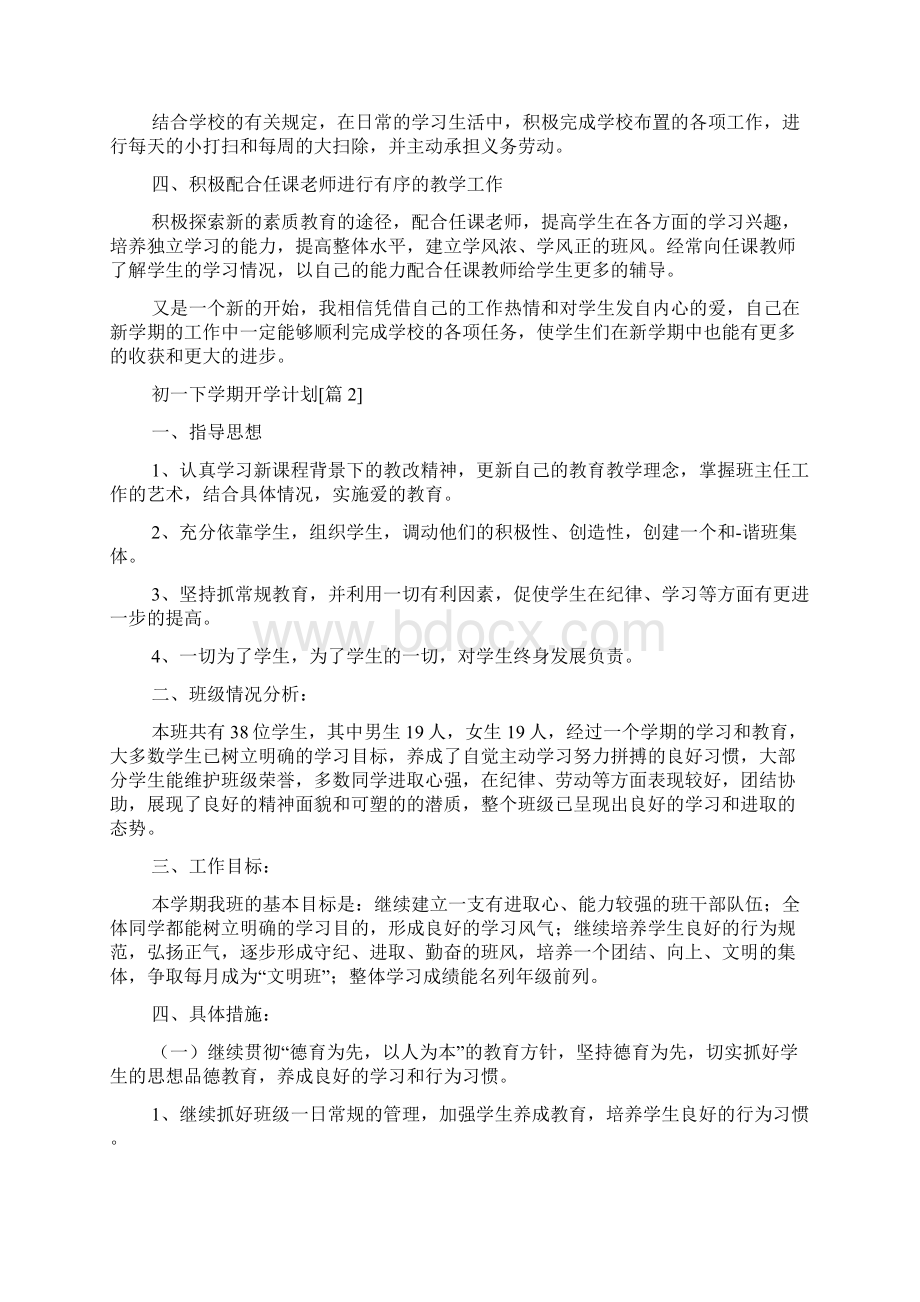 初一下学期开学计划Word格式文档下载.docx_第2页