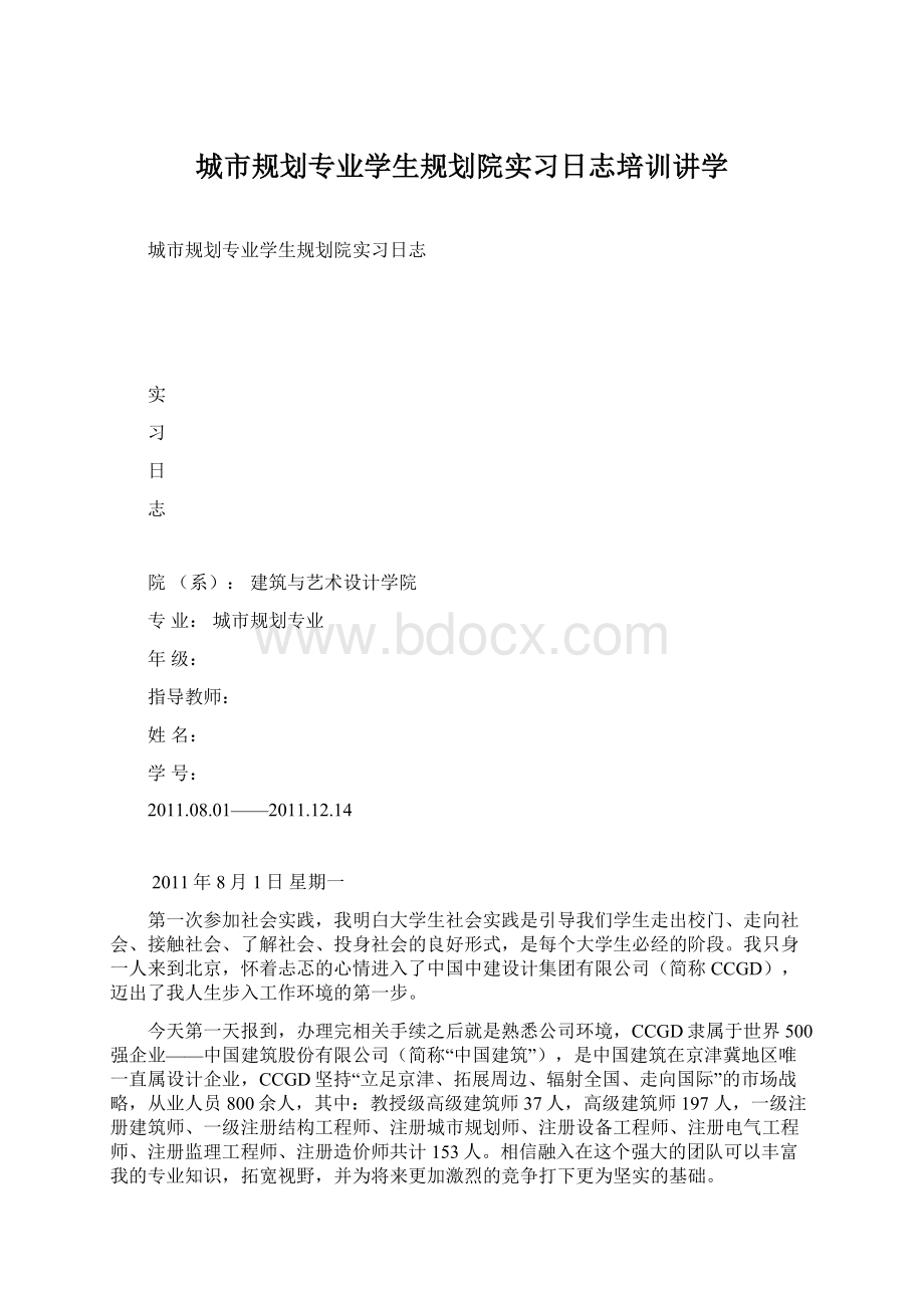 城市规划专业学生规划院实习日志培训讲学.docx_第1页