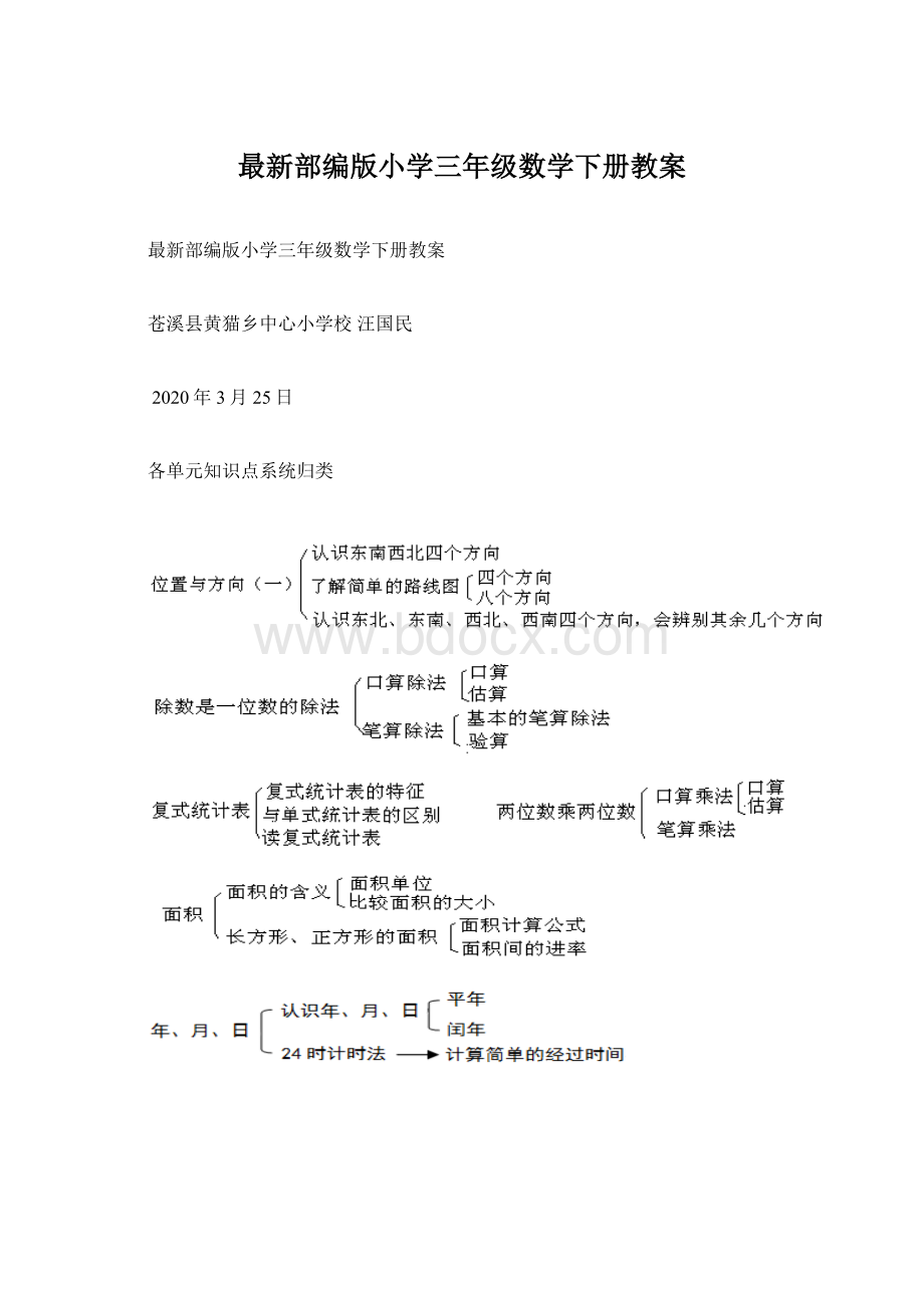 最新部编版小学三年级数学下册教案Word下载.docx