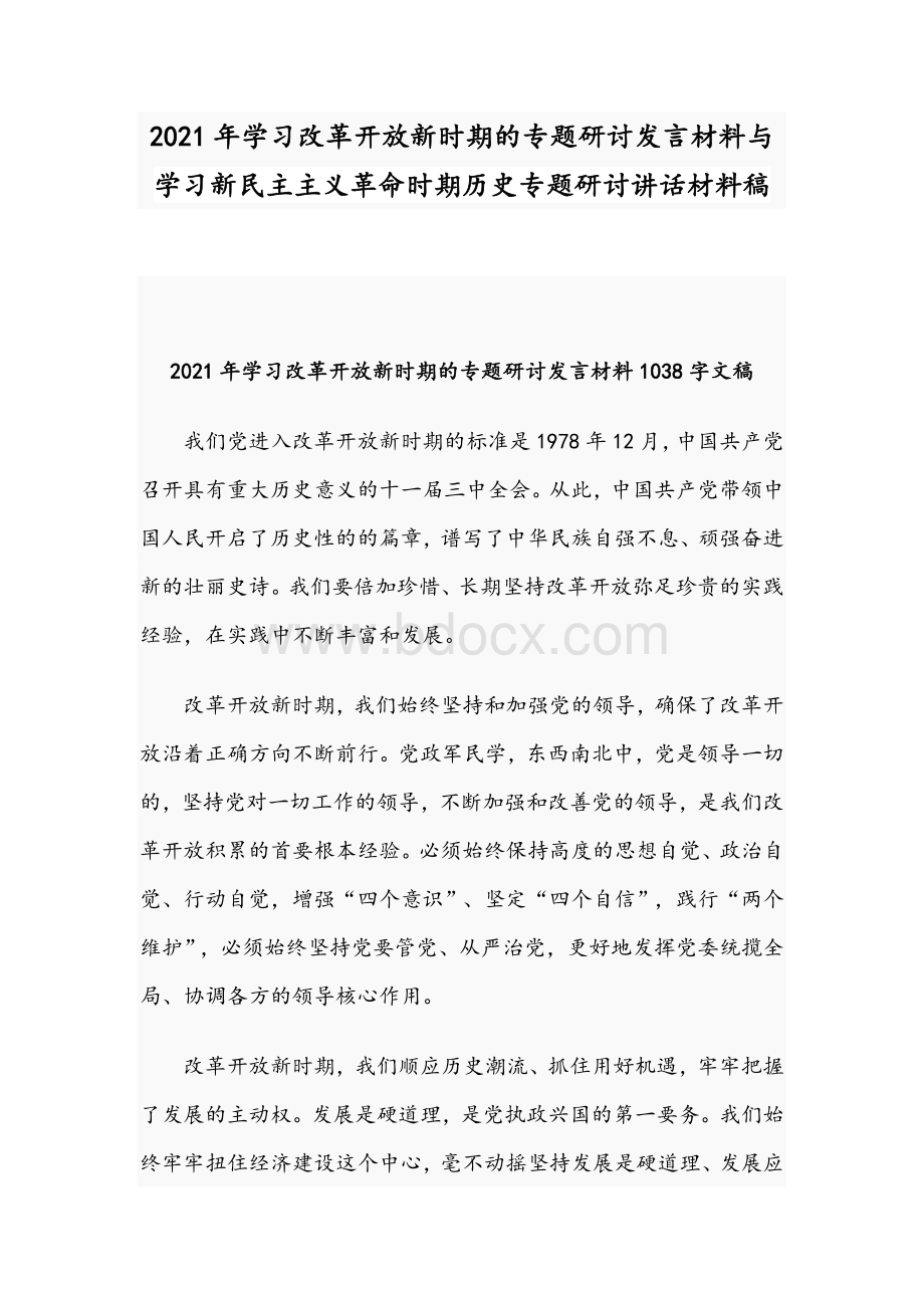 2021年学习改革开放新时期的专题研讨发言材料与学习新民主主义革命时期历史专题研讨讲话材料稿.docx