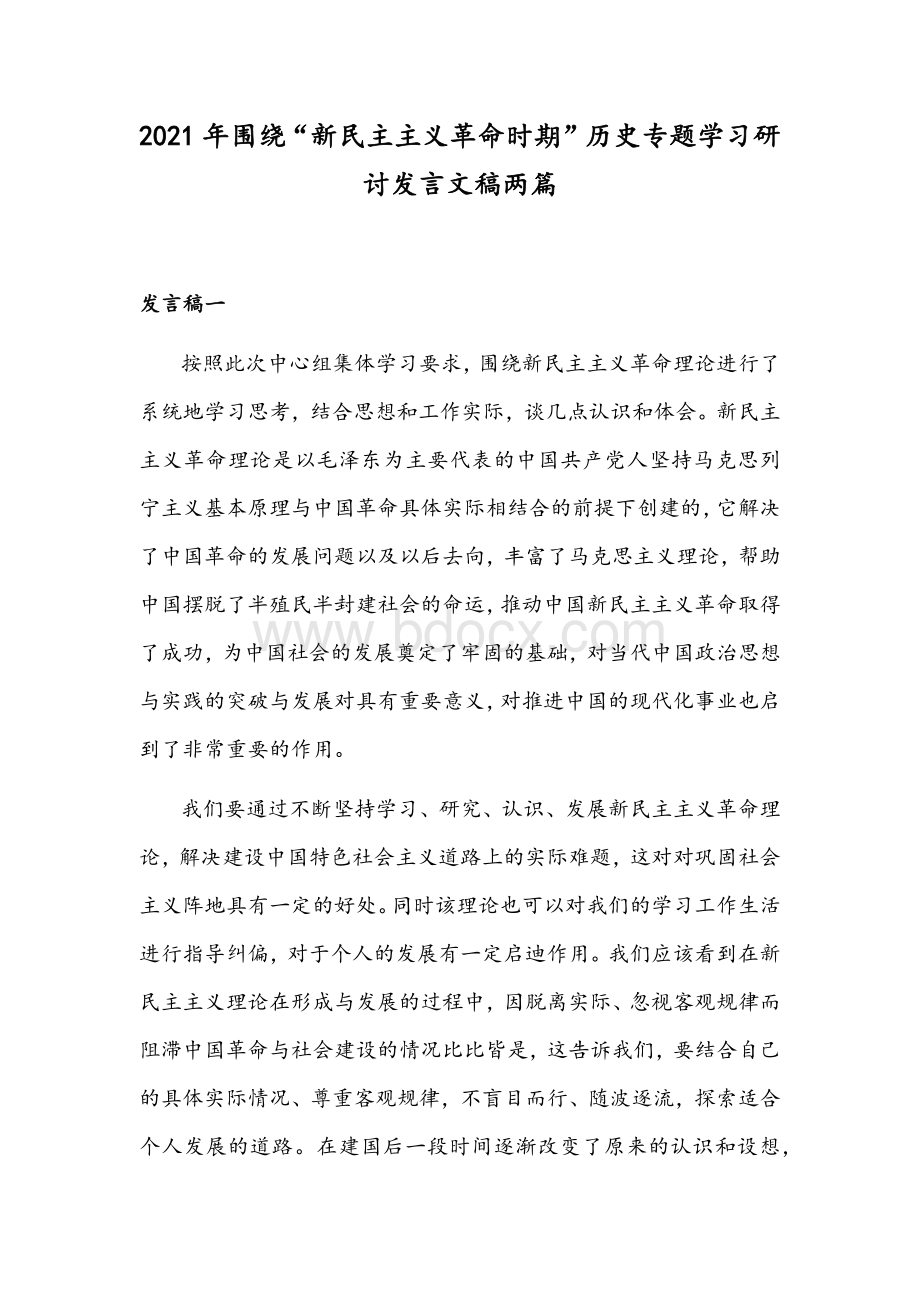 2021年围绕“新民主主义革命时期”历史专题学习研讨发言文稿两篇Word格式.docx