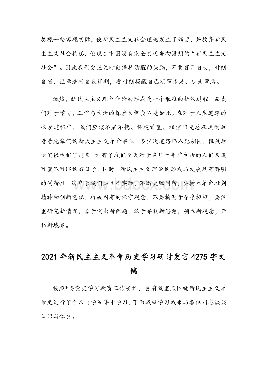 2021年围绕“新民主主义革命时期”历史专题学习研讨发言文稿两篇.docx_第2页