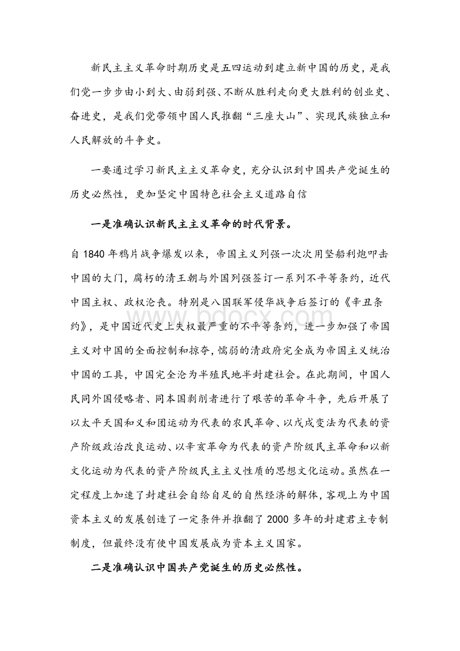 2021年围绕“新民主主义革命时期”历史专题学习研讨发言文稿两篇.docx_第3页