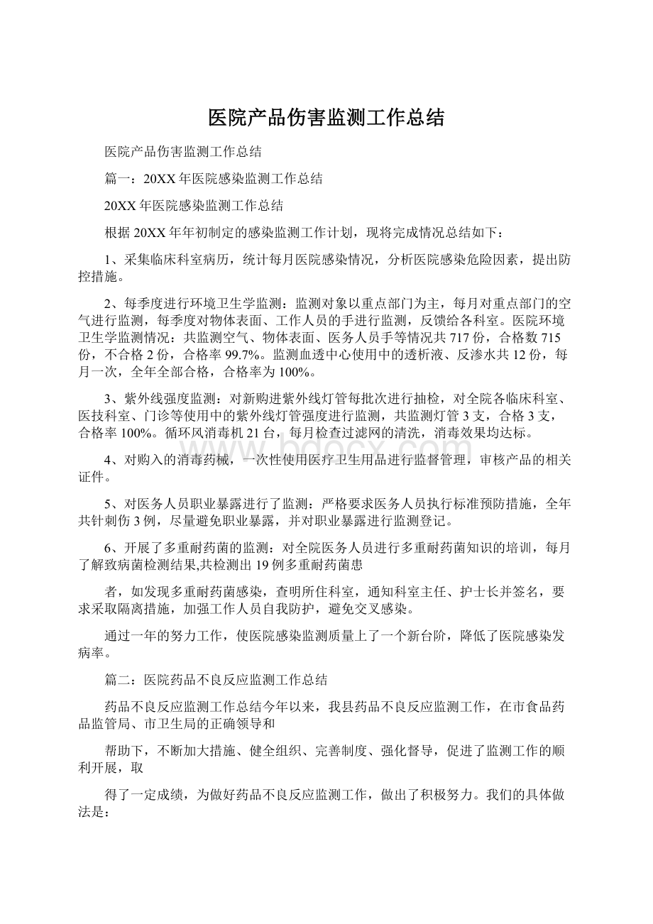 医院产品伤害监测工作总结文档格式.docx