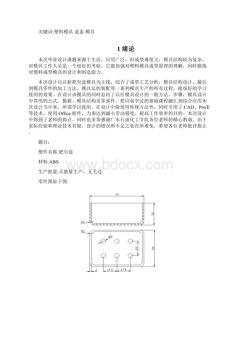 模具设计与制造毕业论文Word文档下载推荐.docx_第3页