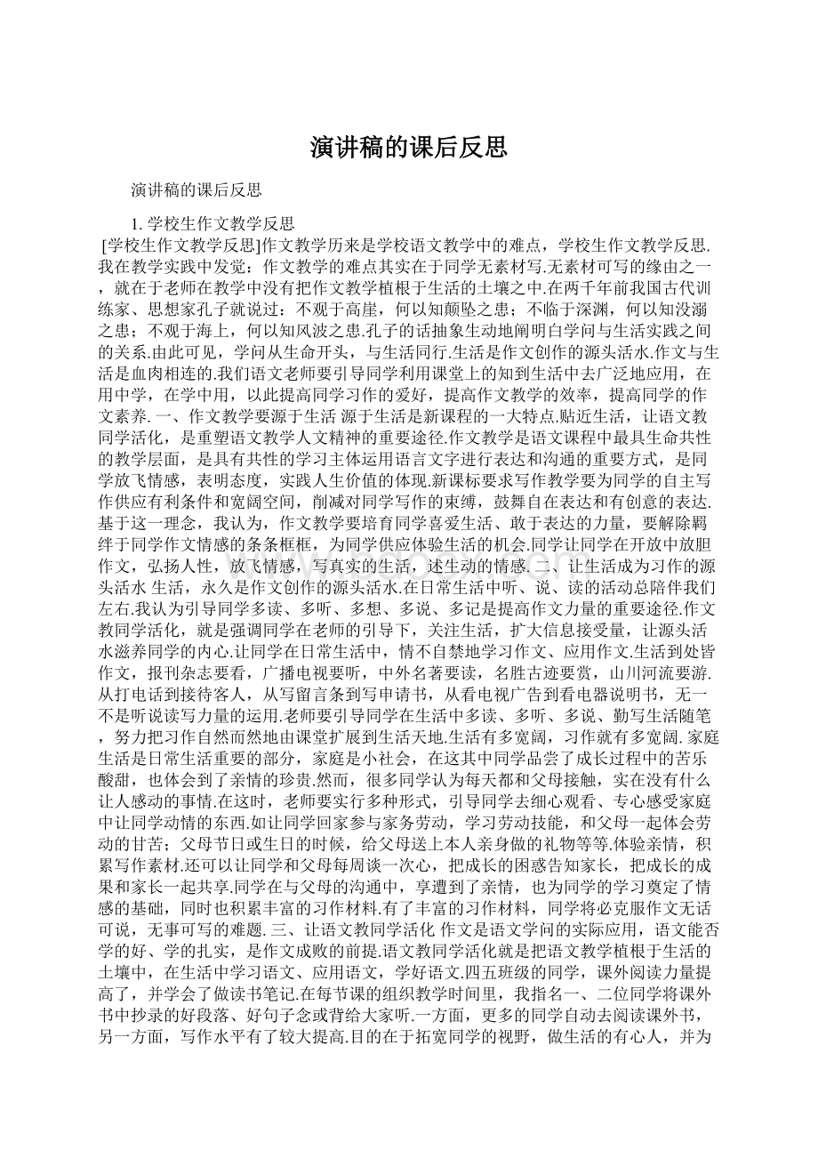 演讲稿的课后反思.docx