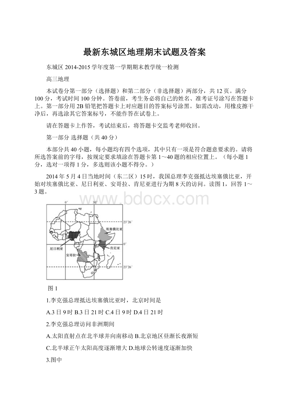 最新东城区地理期末试题及答案.docx_第1页