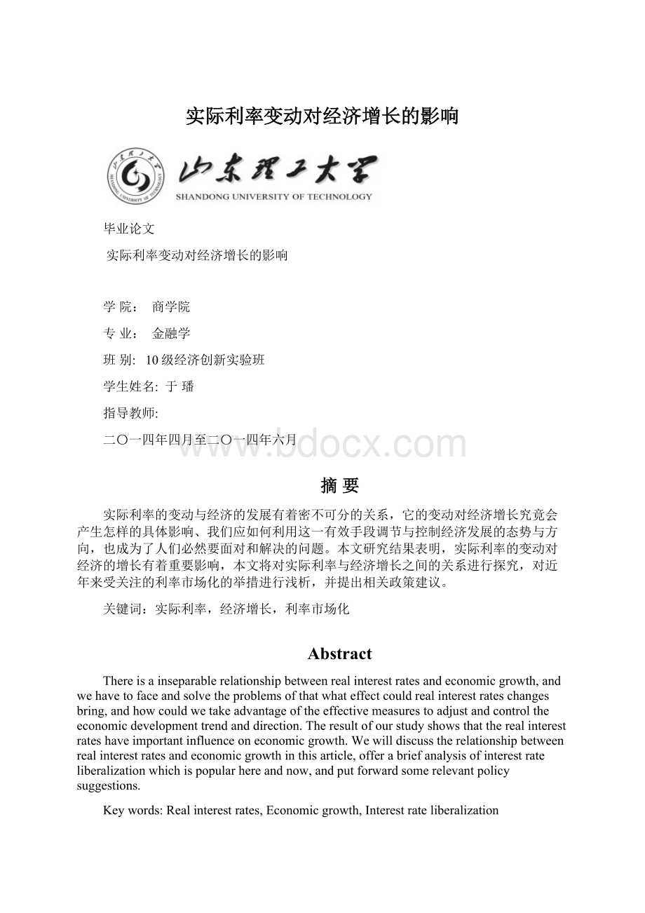 实际利率变动对经济增长的影响文档格式.docx