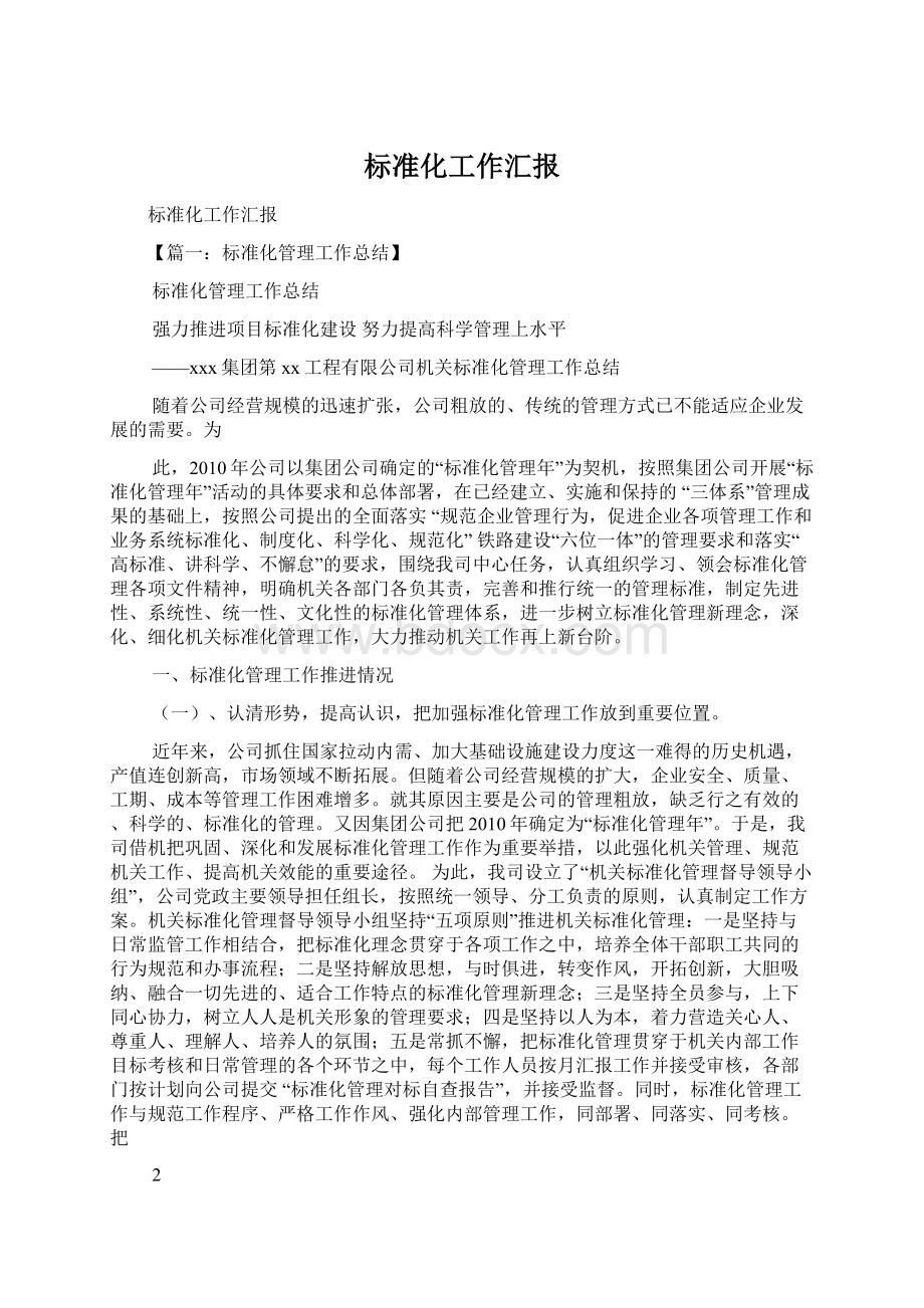 标准化工作汇报Word文件下载.docx_第1页