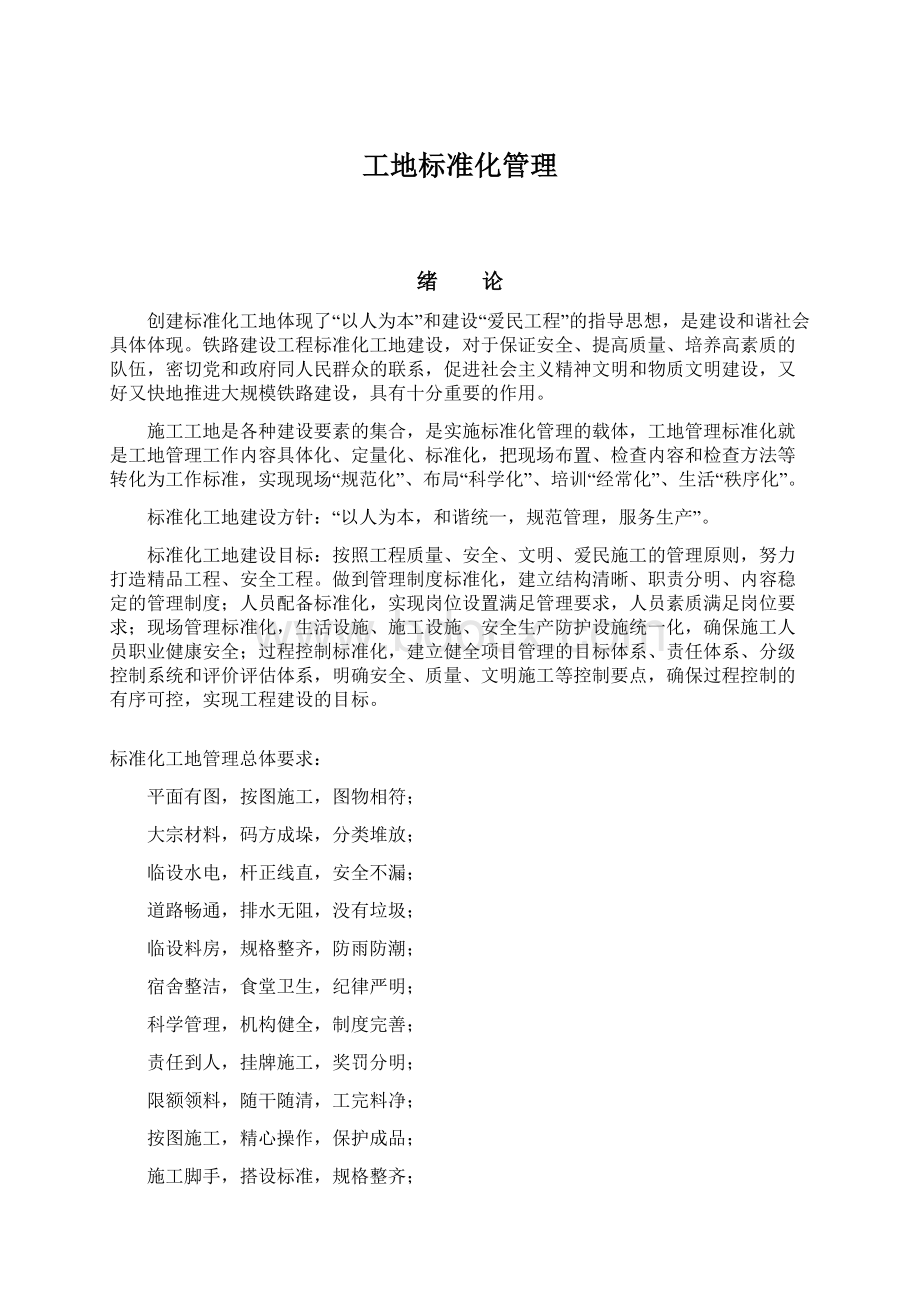 工地标准化管理Word文件下载.docx_第1页