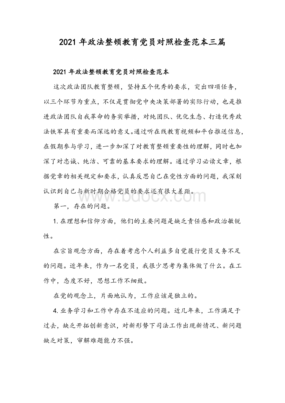 2021年政法整顿教育党员对照检查范本三篇.docx