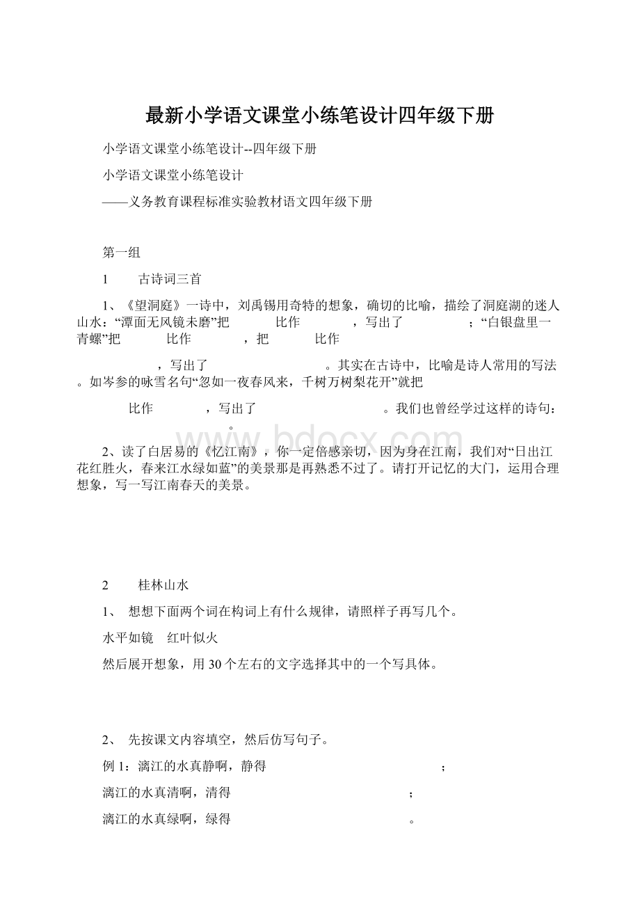 最新小学语文课堂小练笔设计四年级下册.docx_第1页