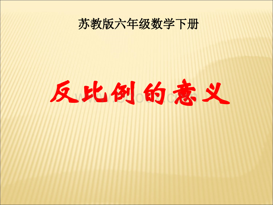 苏教版六年级下册数学《反比例的意义》课件PPTPPT文件格式下载.ppt