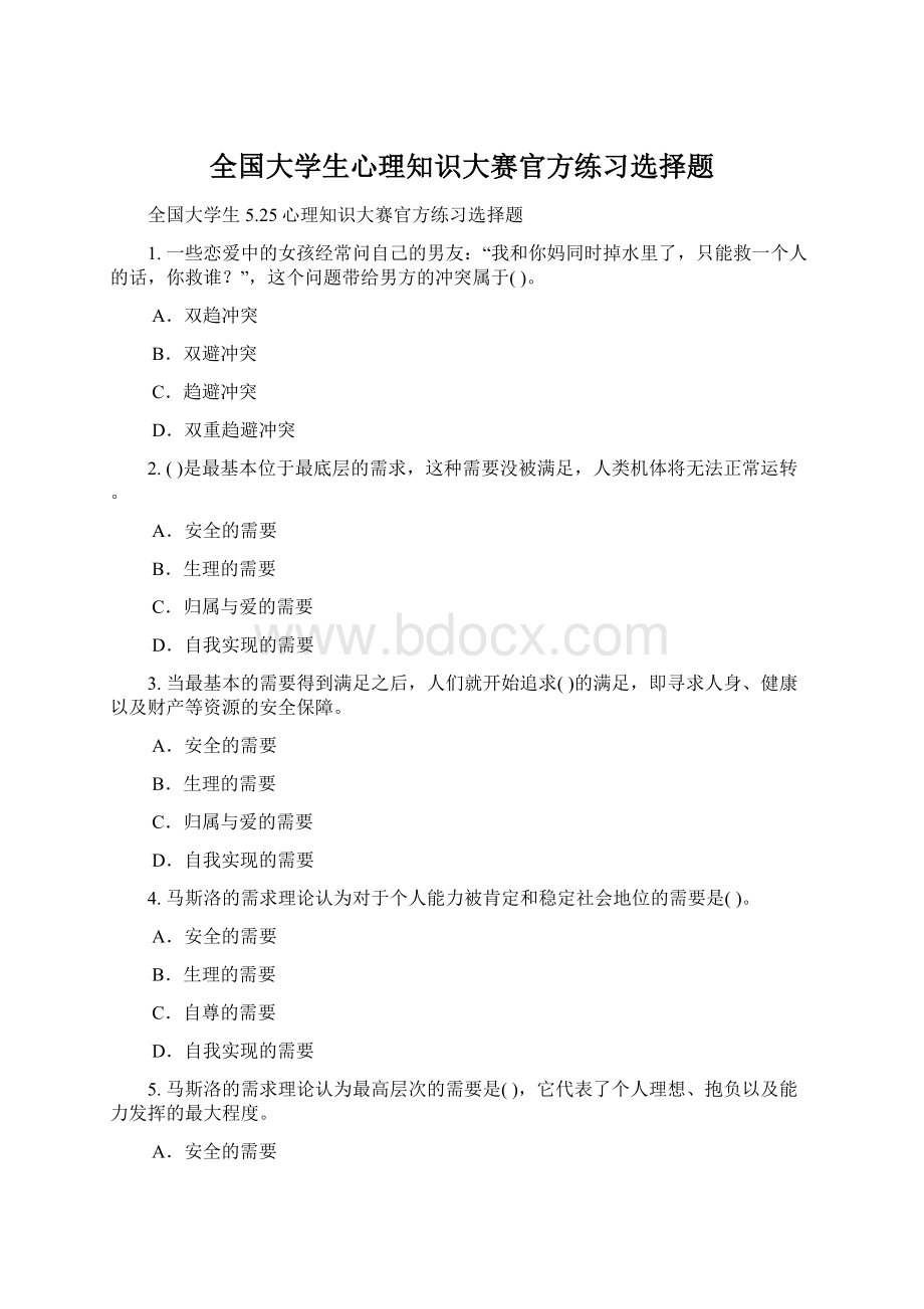 全国大学生心理知识大赛官方练习选择题Word文件下载.docx_第1页