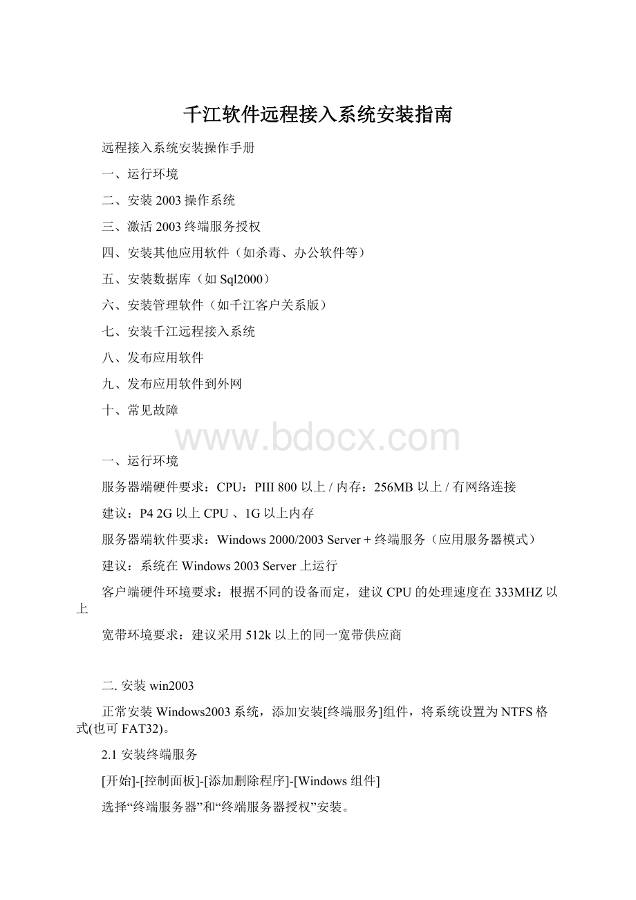 千江软件远程接入系统安装指南Word文件下载.docx