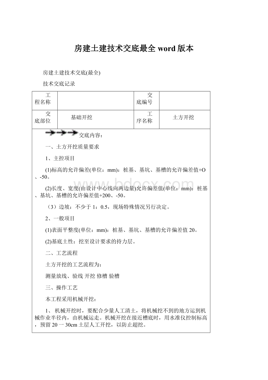 房建土建技术交底最全word版本.docx