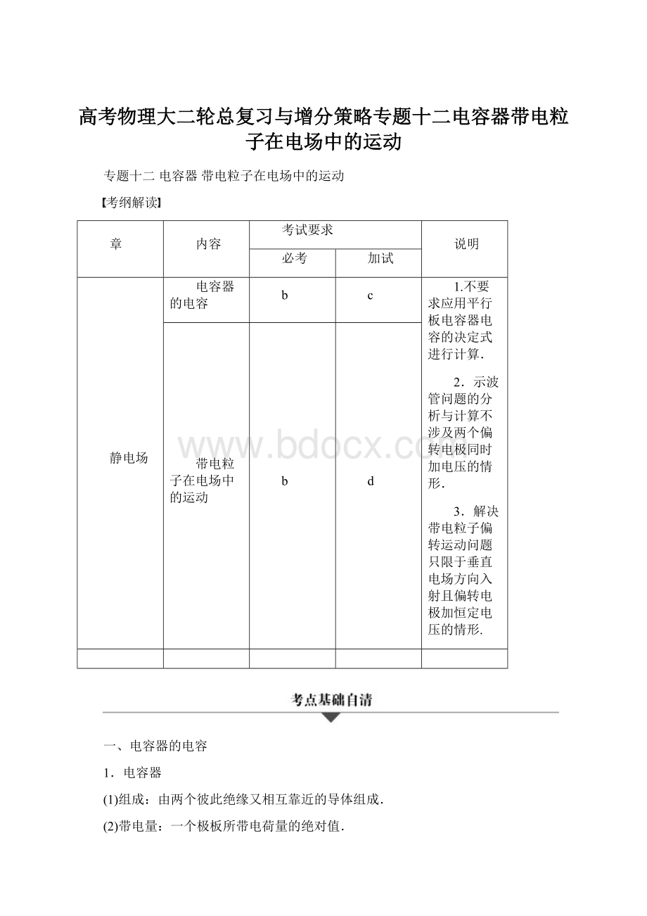 高考物理大二轮总复习与增分策略专题十二电容器带电粒子在电场中的运动文档格式.docx