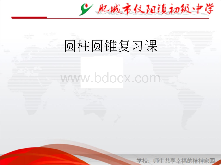 青岛版六年级下册数学圆柱、圆锥复习PPT文档格式.pptPPT文档格式.ppt_第1页