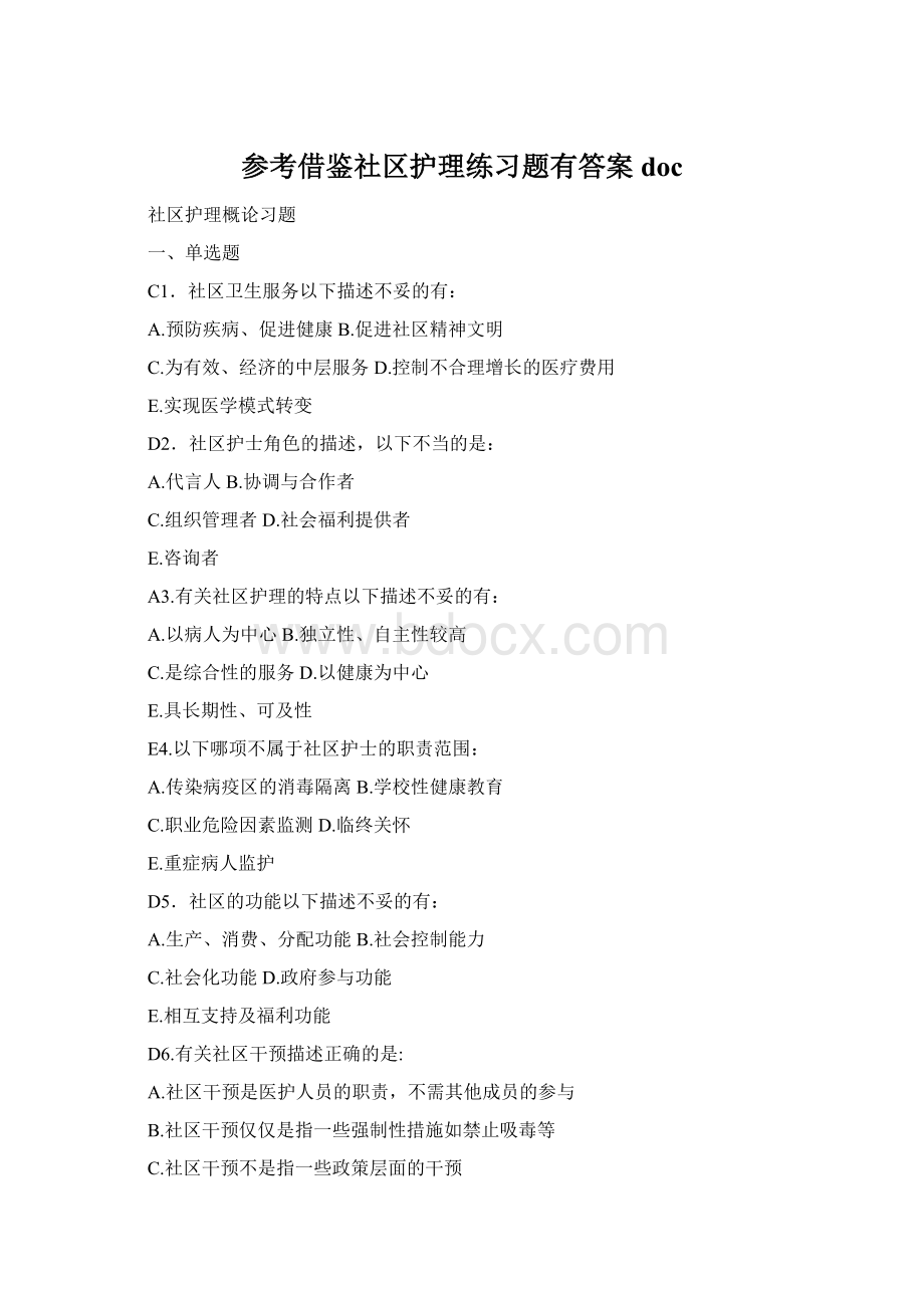 参考借鉴社区护理练习题有答案docWord文档下载推荐.docx