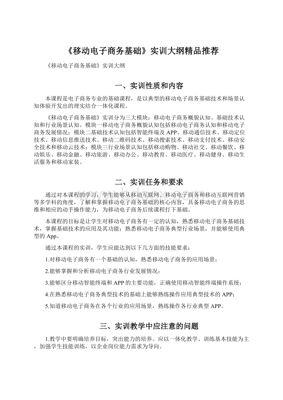 《移动电子商务基础》实训大纲精品推荐.docx