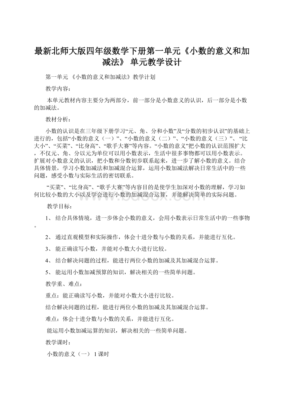 最新北师大版四年级数学下册第一单元《小数的意义和加减法》单元教学设计.docx